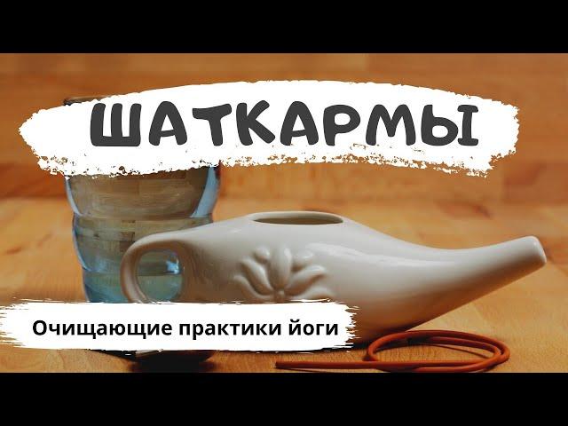 Шаткармы очистительные практики йоги