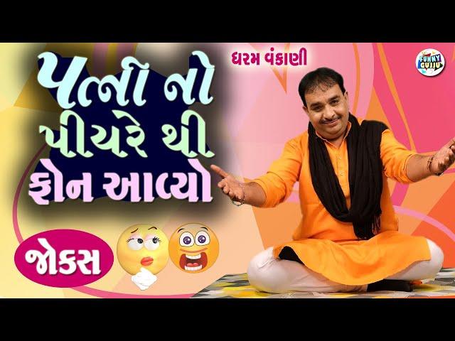 પત્ની નો પિયર થી ફોન આવ્યો  | Dharam vankani comedy | Gujarati jokes video | Funny gujju