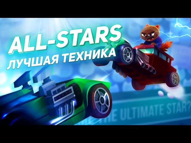 Как Играть в ALL-STARS? Техника и Советы! C.A.T.S