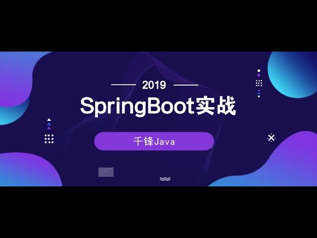 千锋Java教程：1 初识SpringBoot