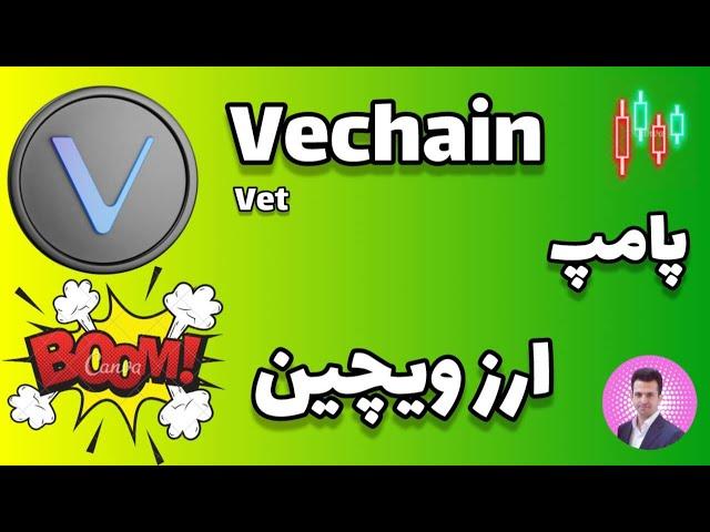 تحلیل ارز ویچین vet [ شروع پامپ اصلی ]