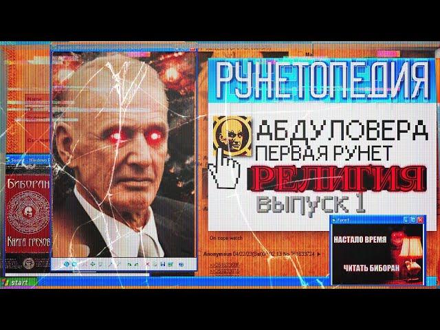 АБДУЛОВЕРА, ПЕРВАЯ РУНЕТ-РЕЛИГИЯ | Рунетопедия №1