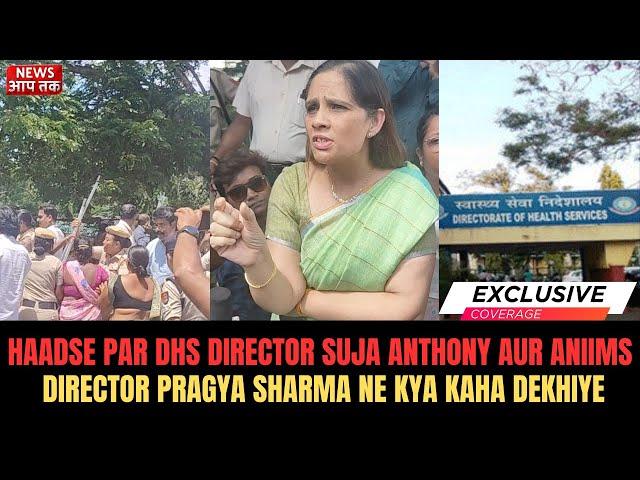 HAADSE PAR DHS DIRECTOR SUJA ANTHONY AUR ANIIMS DIRECTOR PRAGYA SHARMA NE KYA KAHA DEKHIYE