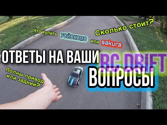 Сколько стоит RC DRIFT модель, что купить для рс дрифта, awd или rwd - ответы на частые вопросы