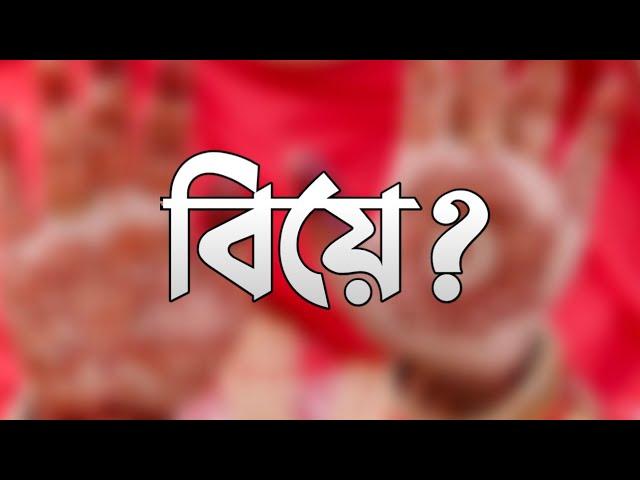 বিয়ে ?