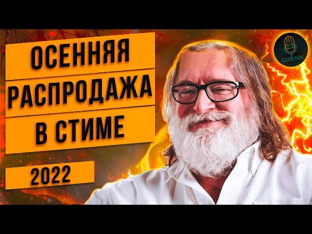 ОСЕННЯЯ РАСПРОДАЖА СТИМ 2022 | БЕСПЛАТНЫЙ НОВЫЙ ЗНАЧОК