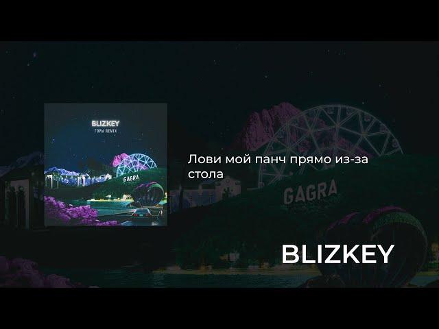 BLIZKEY - Горы (Remix)