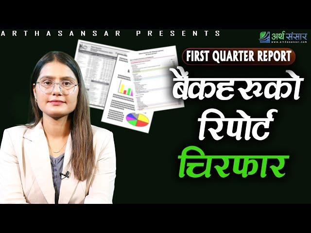 First Quarter Report मा  वाणिज्य बैंकहरुको नाफा कति ? Bhawana Aawasthi