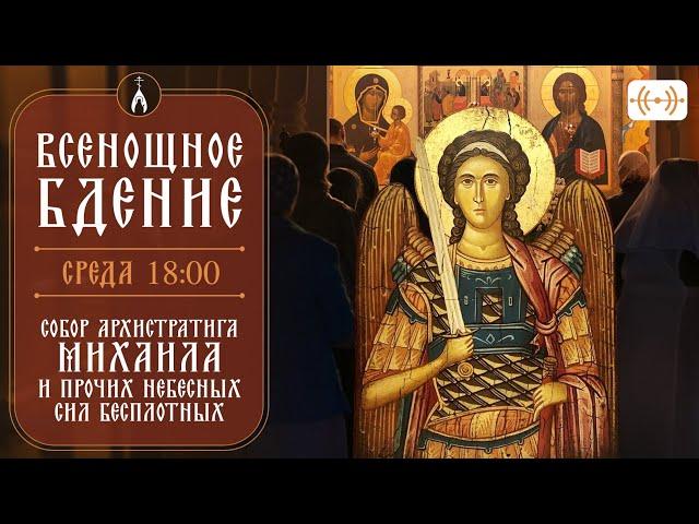 ВСЕНОЩНОЕ БДЕНИЕ. Трансляция богослужения 20 ноября (среда) в 18:00