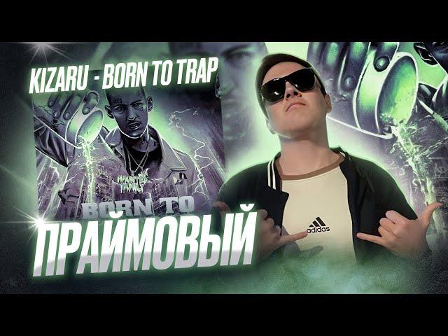 kizaru - Born To Trap (2020) | Реакция и разбор |#легендарити 2