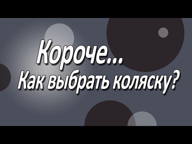 Короче, как выбрать коляску?