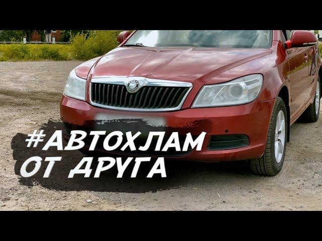 КУПИЛ ОТЛИЧНЫЙ #АВТОХЛАМ У ДРУГА. Skoda Octavia A5. Доверяй, но проверяй!!!