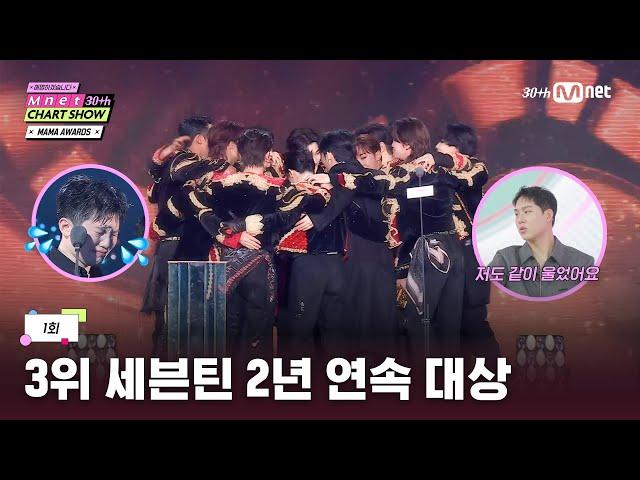 [Mnet 30주년 차트쇼/1회] 모두의 손가락질을 딛고 일어선 '손오공' 세븐틴 서사 | Mnet 250306 방송