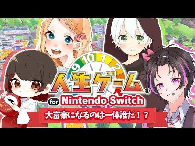 新春！大富豪はこの私だ！！！！！！！ w/だるま sh0u 岩Ｄ【人生ゲーム for Nintendo Switch】