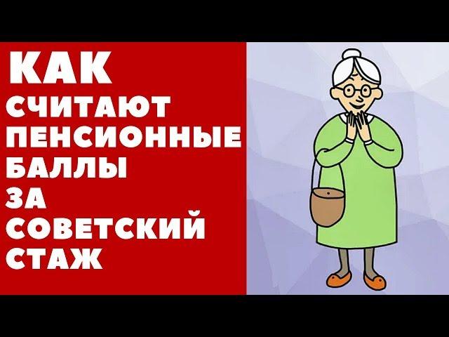 Как считают пенсионные баллы за советский стаж