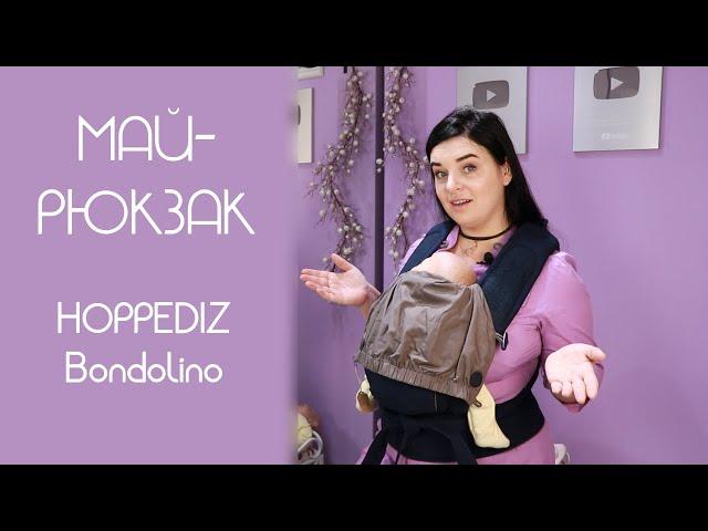 Самый быстрый слинг - HOPPEDIZ Bondolino - май-рюкзак