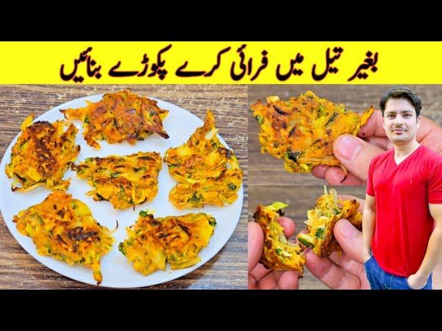 Pakora Recipe Without Oil By ijaz Ansari | بغیر تیل کے پکوڑے بنانے کا طریقہ | Ramadan Special Recipe