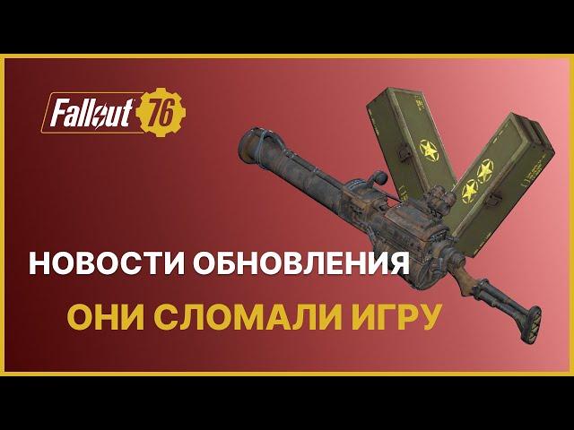 ОНИ СЛОМАЛИ ИГРУ - НОВОСТИ ОБНОВЛЕНИЯ FALLOUT 76