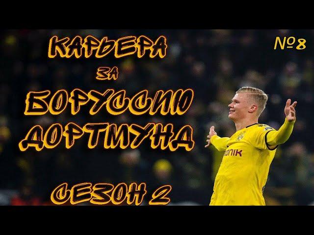 FIFA 20 КАРЬЕРА ЗА БОРУССИЮ ДОРТМУНД | СЕЗОН 2 | СУПЕР КУБОК УЕФА | ТРАНСФЕРЫ [#8] #фифа20 #стрим