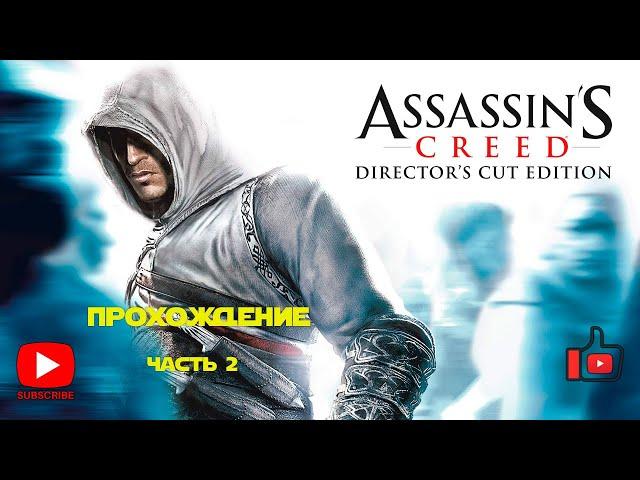 Прохождение Assassin’s Creed 1 | Часть 2 | Финал