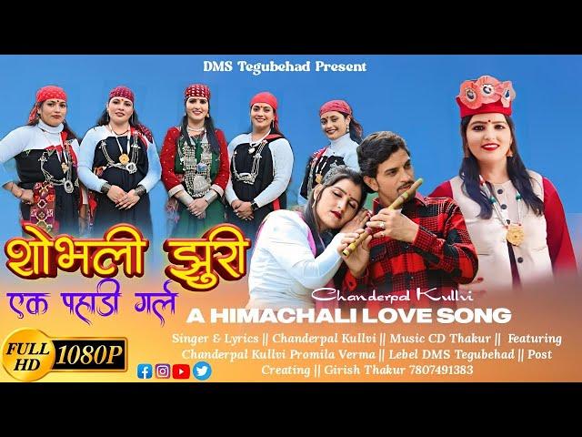 Shobli Jhuri [ Ak Pahari Girl ] Latest Pahari Video Song / Singer Chanderpal Kulvi DMS Tegubehad