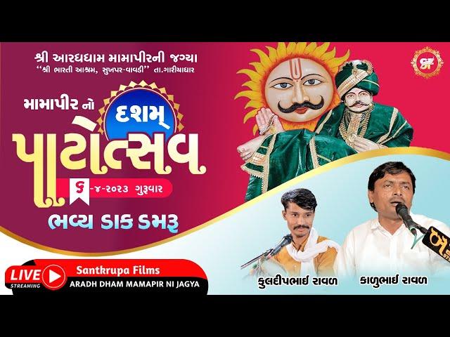 મામાપીર નો દસમો પાટોત્સવ | Kalubhai Raval | SantkrupaFilms | Mamapir Sukhapar | Dakdamru 2023 | Live