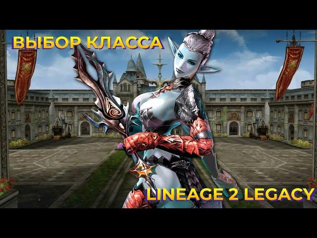 Кем Играть в Lineage 2? ТОП классы Legacy (Classic) версии в 2024 году!