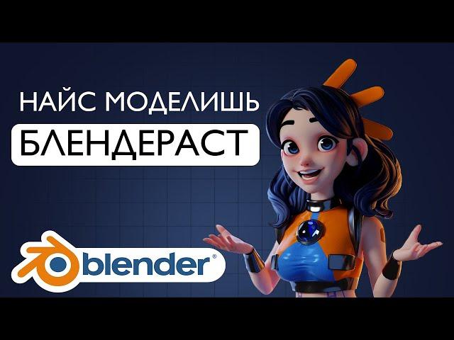 ПРОБЛЕМЫ НОВИЧКОВ И МОДЕЛЕЙ СО СТОКОВ В Blender 3.0 / найс моделишь, БЛЕНДЕРАСТ