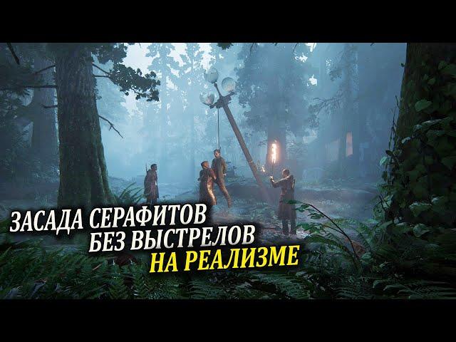 The Last of Us 2 Засада серафитов без выстрелов (Одни из нас 2 на реализме)