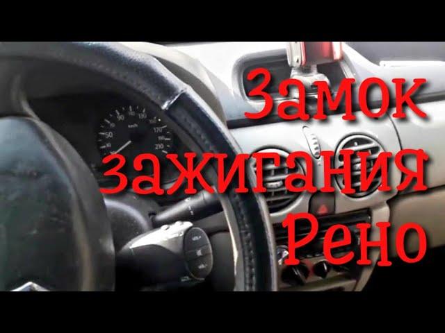 Как снять замок зажигания renault kandoo1.5,замена контактной группы.