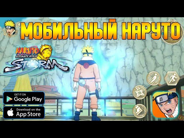 НАРУТО ТЕПЕРЬ НА ТЕЛЕФОНЕ ЗА 10 БАКСОВ ► NARUTO: Ultimate Ninja STORM (Android/iOS)