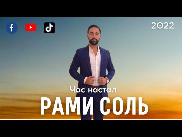 Рами Соль - Час настал - Бомбовая версия !  2022 !