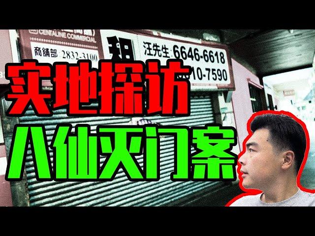 【邓肯】实地探访“人肉叉烧包”事件—八仙饭店灭门案遗址，至今租不出去的恐怖场地！