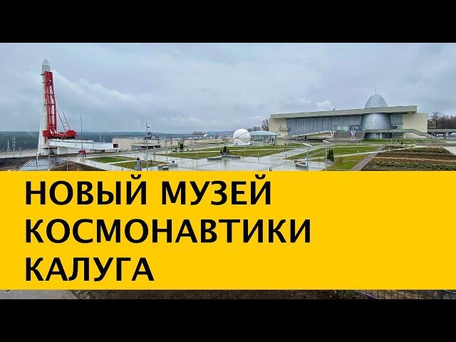 4K Новый Музей Космонавтики в Калуге. 60 лет полета в космос первого космонавта Юрия Гагарина