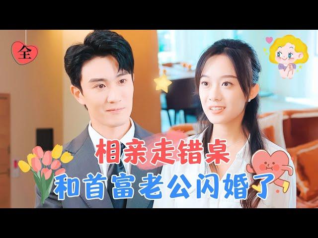 Wrong Date, Right Man: My Flash Marriage Husband is a Billionaire | Chen Tianxiao & Hou Chengyue