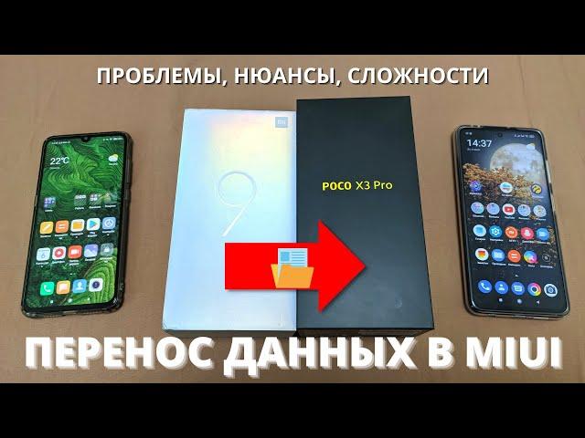 Перенос данных с Xiaomi Mi 9 на Poco x3 PRO ► как пользоваться Mi Mover Miui 12