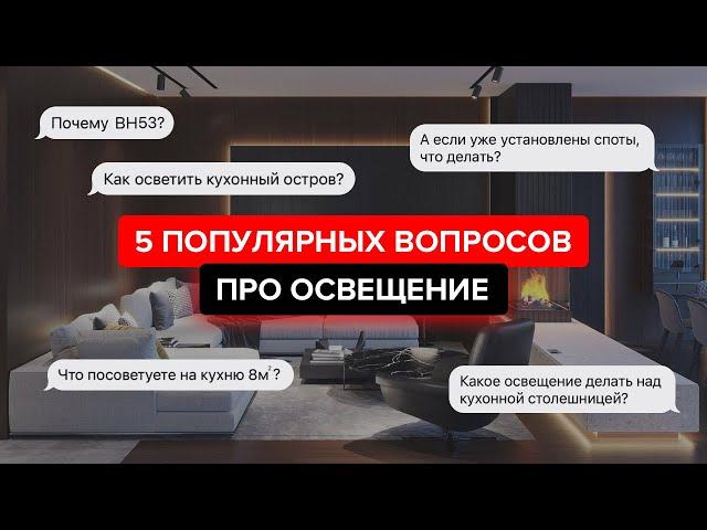 После этого видео вопросов по свету в твоей квартире не останется