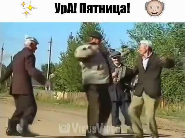 Ура!Пятница!