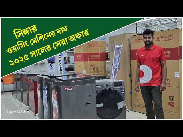 Singer Washing Machine price 2025 | সিঙ্গার ওয়াশিং মেশিনের দাম ২০২৫