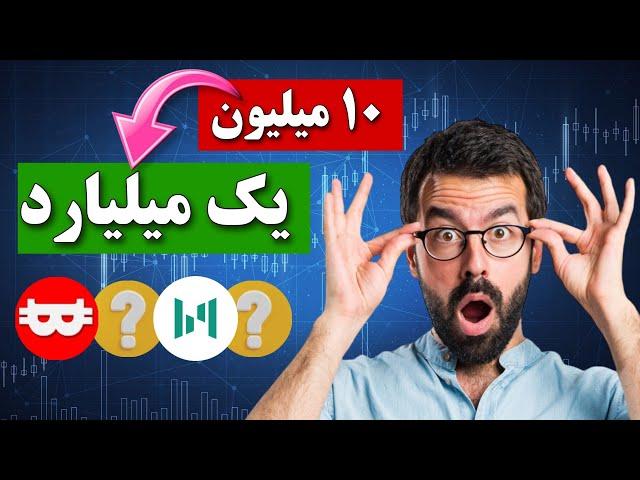 چهار ارز دیجیتال انفجاری برای میلیاردر شدن  انفجاری ترین های بازار  کربپتو