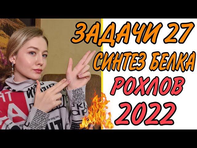 ЗАДАЧИ 27 ЕГЭ НА СИНТЕЗ БЕЛКА РОХЛОВ 2022/ЕГЭ 2022/ПОЛНЫЙ РАЗБОР/БЕЗ ВОДЫ:ЧЕТКО И ПОНЯТНО