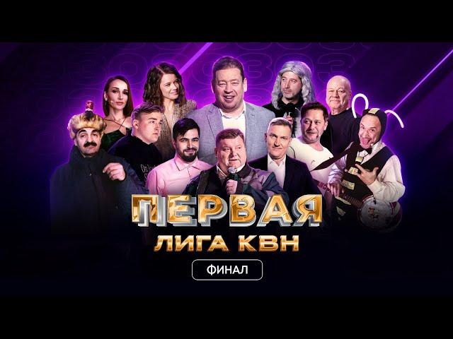 КВН. Финал 2023. Ведущий - Леонид Слуцкий. Первая лига