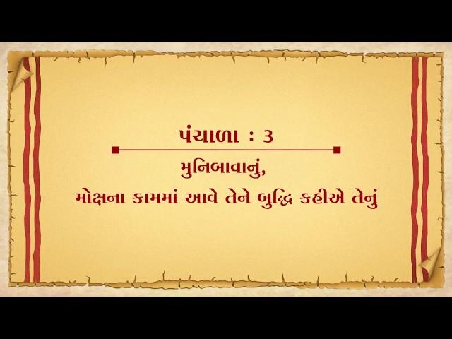 Vachanamrut Panchala 03 || મુનિબાવાનું – મોક્ષના કામમાં આવે તેને બુદ્ધિ કહિએ તેનું