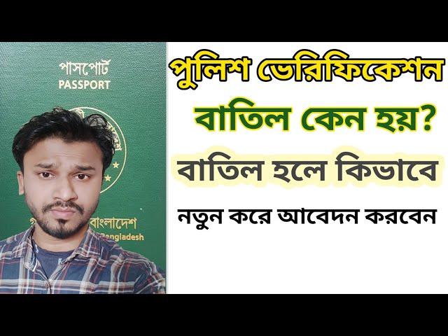 Police Verification Result||নতুন করে আবার আবেদন করুন||police clearance||#e_passport