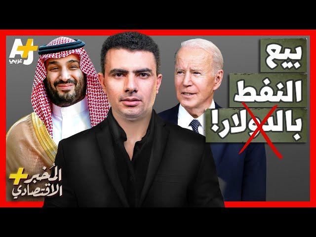 المُخبر الاقتصادي+ | ماذا لو باع العرب النفط بعملة غير الدولار الأمريكي؟ هل تنهار عملة أمريكا؟