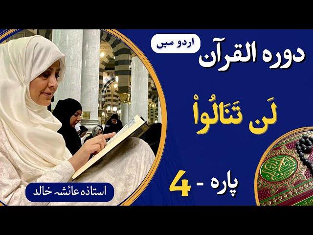 Dawrah e Quran PARA-04 || (ARBI + Urdu translation) with Ustaza Aisha Khalid.