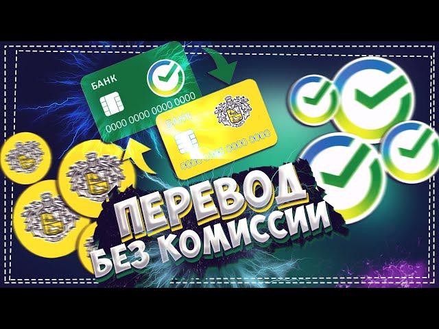 Как перевести деньги со Сбербанка на Тинькофф без комиссии