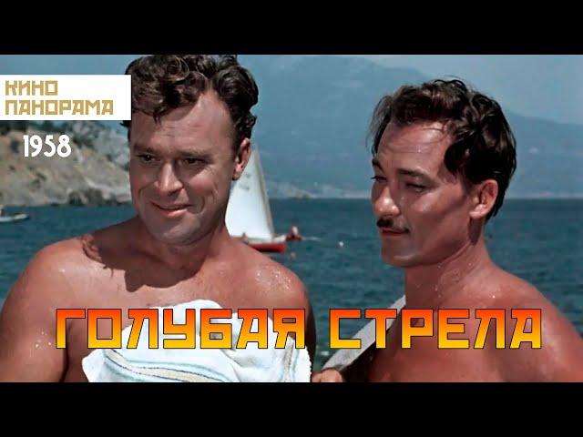 Голубая стрела (1958 год) боевик