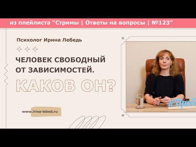 Каков образ самодостаточного человека, освободившегося от зависимостей? - психолог Ирина Лебедь