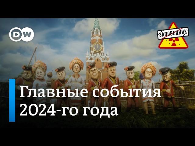 Лучшие песни "Заповедник Шоу" за 2024 год. Новогодний дайджест – "Заповедник"